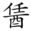 䣸汉字