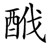 䣹汉字