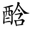 䣻汉字