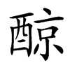 䣼汉字