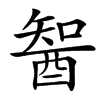 䣽汉字