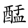 䣿汉字