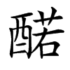 䤀汉字