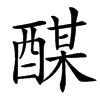 䤂汉字