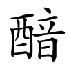 䤃汉字