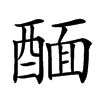 䤄汉字