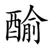 䤅汉字