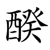 䤆汉字