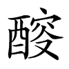 䤇汉字