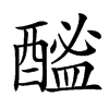 䤉汉字