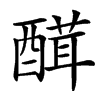 䤊汉字