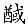 䤋汉字