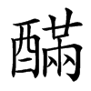 䤍汉字