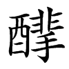 䤏汉字