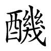 䤒汉字