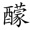 䤓汉字