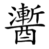 䤔汉字