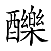 䤕汉字