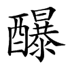 䤖汉字