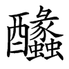 䤙汉字