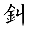 䤛汉字