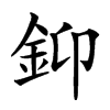 䤝汉字