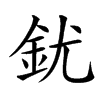 䤞汉字