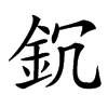 䤟汉字