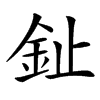 䤠汉字