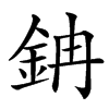 䤡汉字