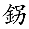 䤢汉字