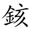 䤤汉字