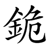 䤥汉字