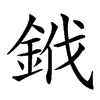 䤦汉字