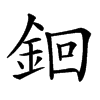 䤧汉字