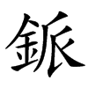 䤨汉字