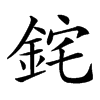 䤩汉字