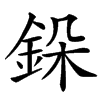 䤪汉字