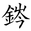 䤫汉字