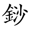 䤬汉字