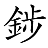 䤮汉字