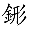 䤯汉字