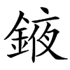 䤳汉字