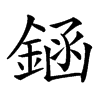 䤴汉字