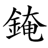 䤶汉字