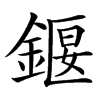 䤷汉字