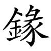 䤸汉字