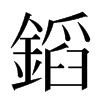 䤾汉字