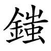 䥀汉字