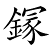 䥂汉字